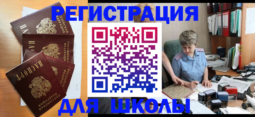 временная регистрация для школы в Калининграде