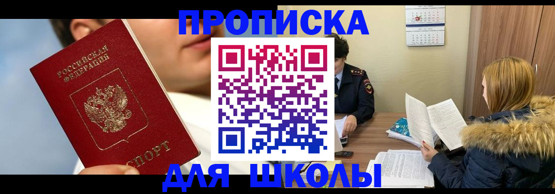 прописка для школы в Калининграде